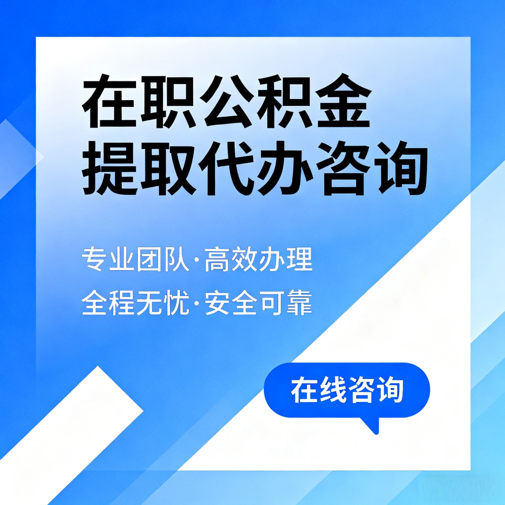 鄂州在职公积金提取代办咨询