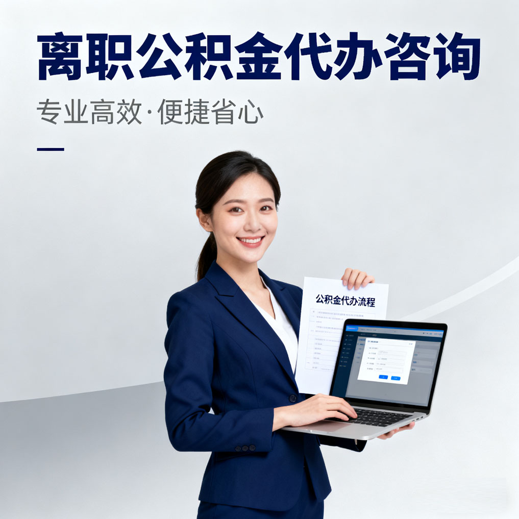 鄂州离职公积金代办咨询