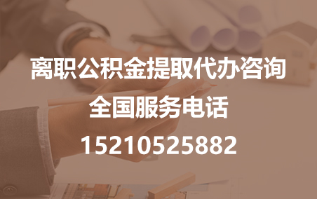 鄂州公积金代办需要什么材料？