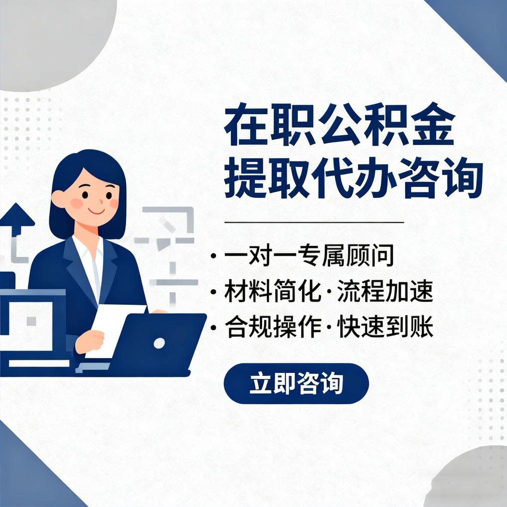 鄂州在职公积金代办流程