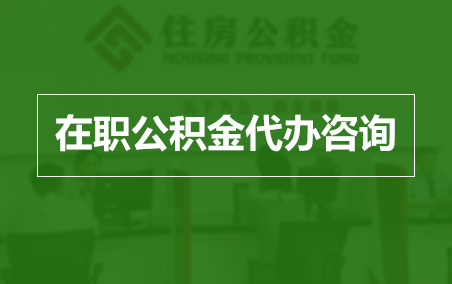 鄂州在职人员住房公积金提取指南