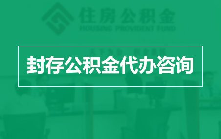 鄂州封存公积金代办提取到账时间？
