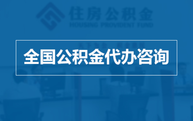 鄂州继承人提取公积金需要哪些手续？