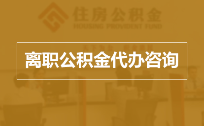 鄂州完全丧失劳动能力离职后公积金提取指南