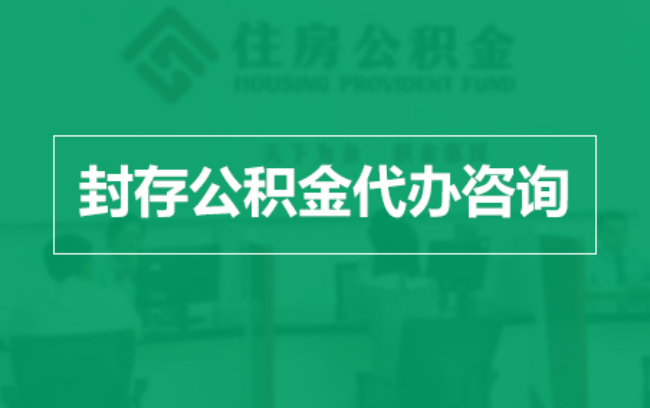鄂州公积金封存提取材料全解析助力资金合理运用
