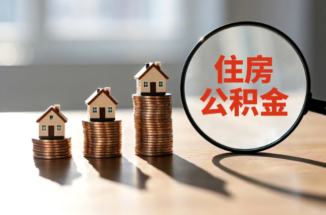 鄂州退休人员住房公积金提取指南
