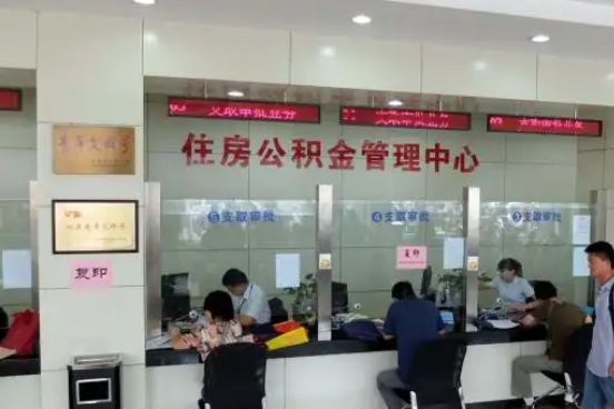 鄂州公积金封存提取材料全解析助力资金合理运用