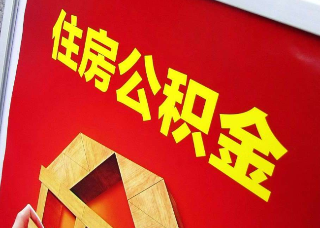 鄂州完全丧失劳动能力离职后公积金提取指南