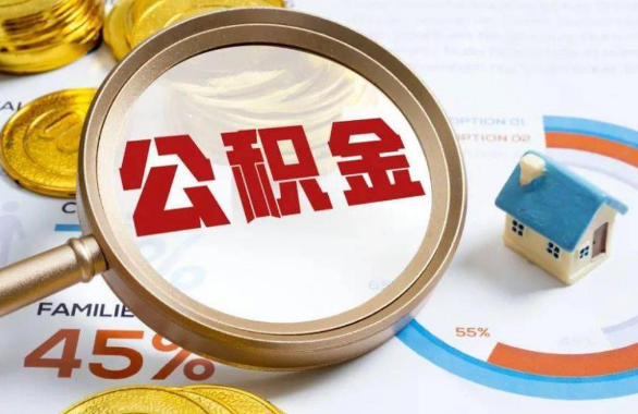 鄂州在职住房公积金提取代办条件