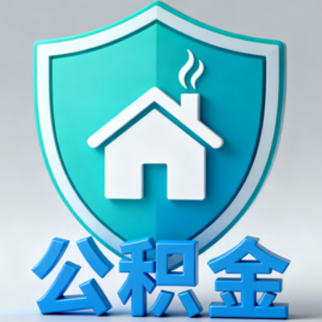 鄂州《关于进一步扩大提取住房公积金直付房租业务试点范围的通知》政策解读