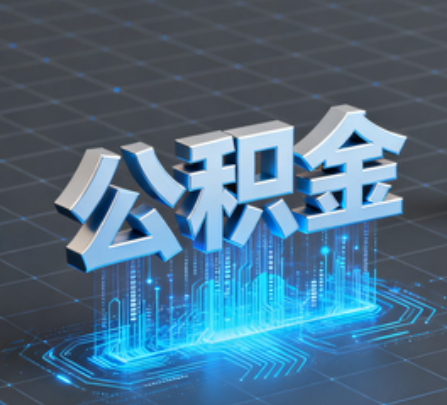 鄂州重磅！住房公积金提取政策大调整！