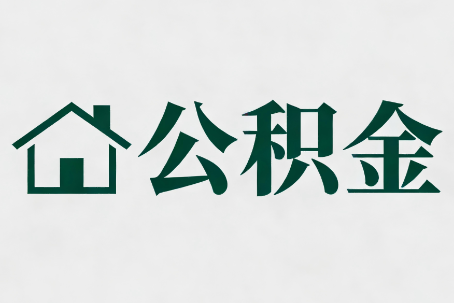 鄂州公积金大修提取规范详解