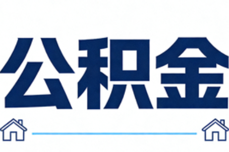 鄂州公积金租房提取进入普惠化新阶段