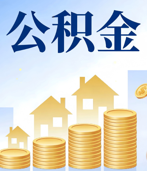 鄂州公积金代办行业迎规范化发展新阶段，合规服务成市场主旋律