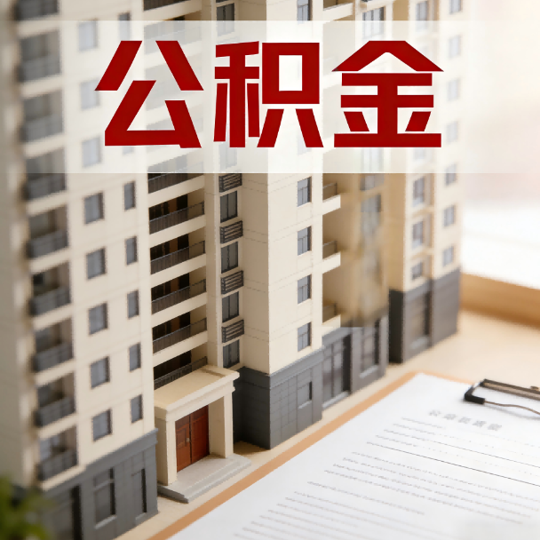 鄂州公积金代办服务适用业务类型