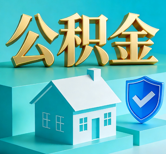 鄂州公积金代办全攻略