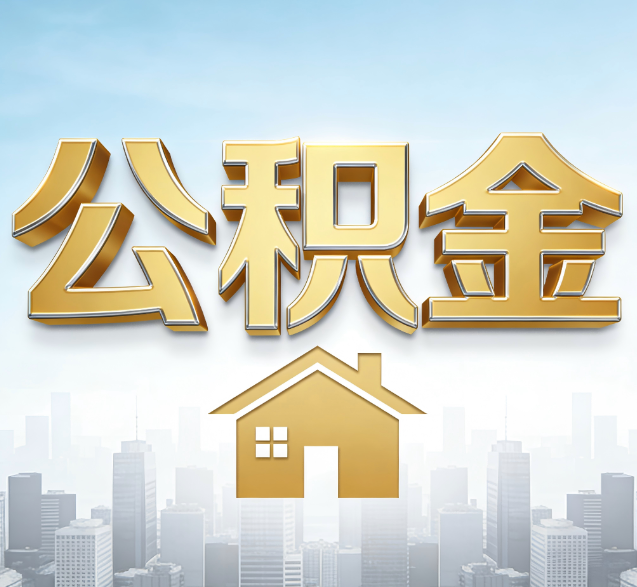 鄂州公积金代办委托书怎么写？手把手教你避开5个常见错误