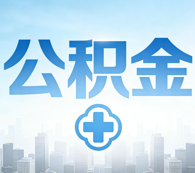 鄂州公积金代办，更适合哪些人？