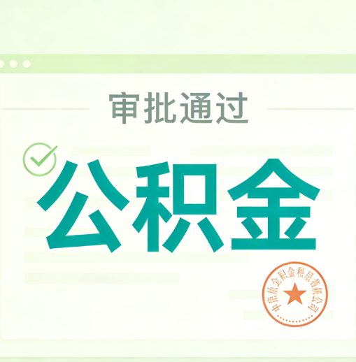 鄂州公积金代办的意义