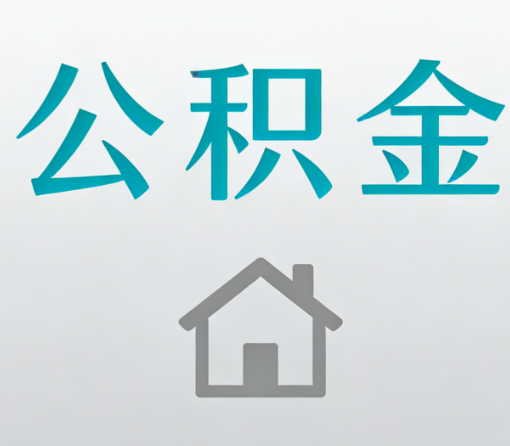 鄂州公积金代办流程全攻略：委托他人办理的规范与要求