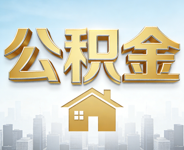 鄂州公积金代办应用场景：什么时候需要找专业服务？