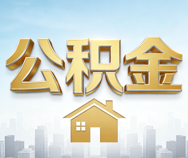 鄂州公积金代办的作用