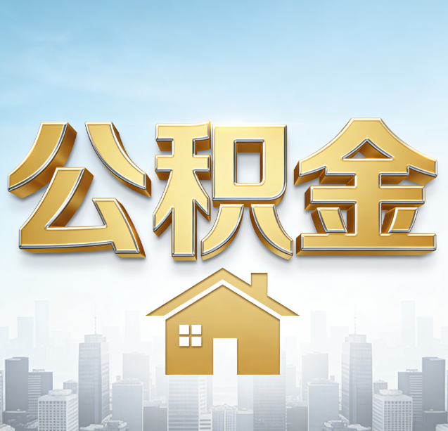 鄂州公积金代办行业加速洗牌：合规化与数字化成生存关键