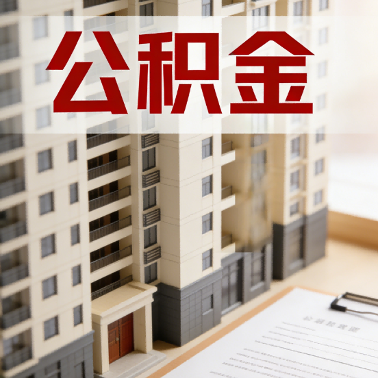 鄂州公积金代办行业新生态：从“跑腿中介”到“生活管家”的进化之路