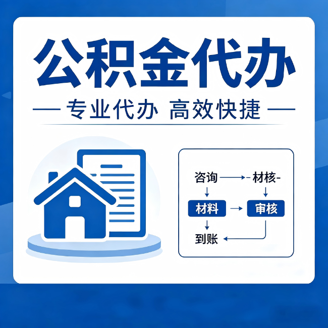 鄂州公积金代办的3个“真香”好处：省钱、省心、省力，用对了一次赚回好几倍