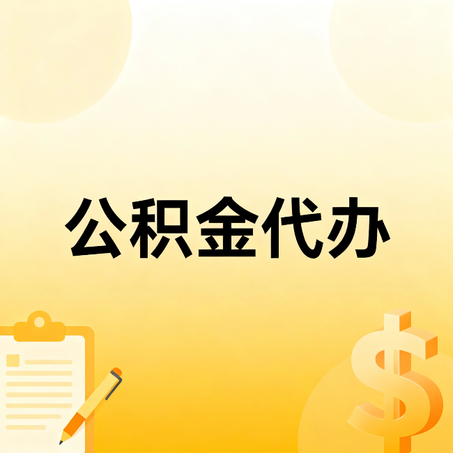鄂州公积金代办：不是找人跑腿，是给自己减负