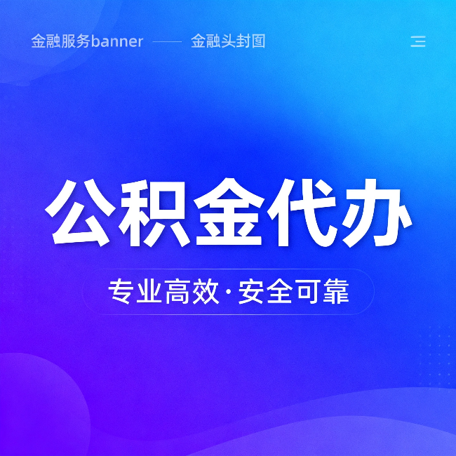 鄂州公积金代办：五个常见的认识误区，一次说清楚
