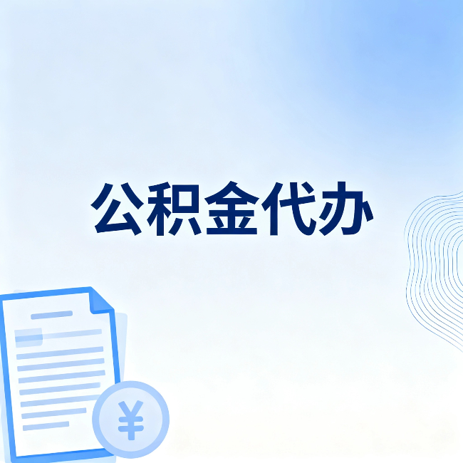 鄂州公积金代办：从准备到到账，一个真实案例告诉你差在哪