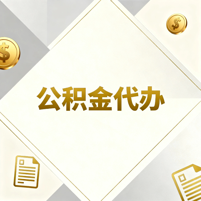 鄂州公积金代办：五个你最关心的问题，一次答完