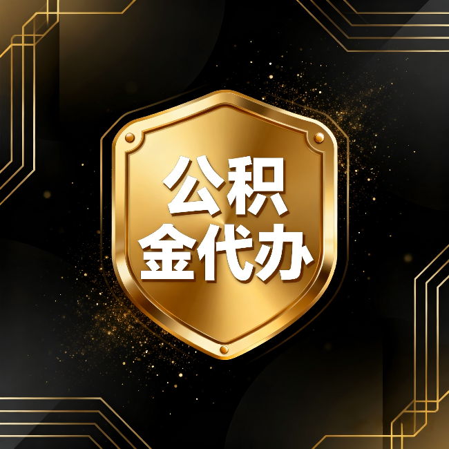 鄂州公积金代办：你不敢问的六个问题，今天一次说清楚