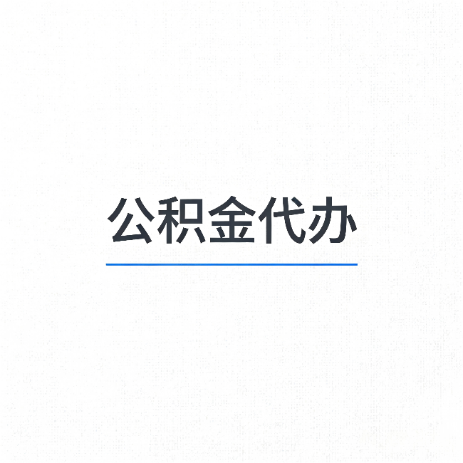 鄂州公积金代办：能帮你省下的不只是时间