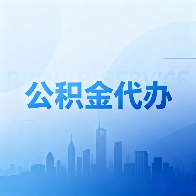 鄂州公积金代办:省钱、省时、省心,三个维度算清真实账本