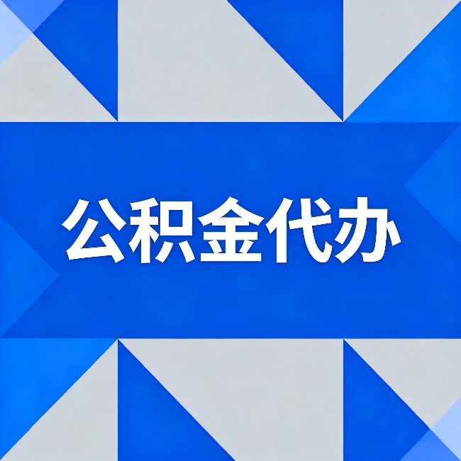 鄂州公积金代办：哪些人不适合找代办