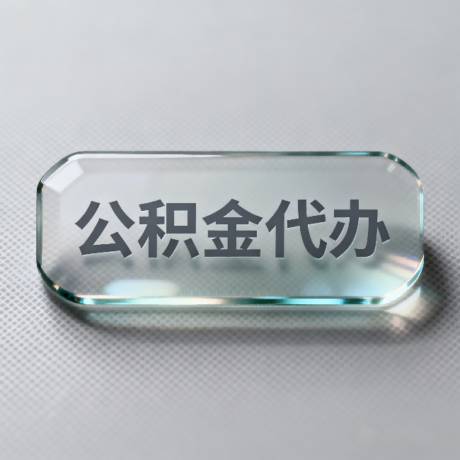 鄂州公积金代办：不被退回的秘诀，其实就三点