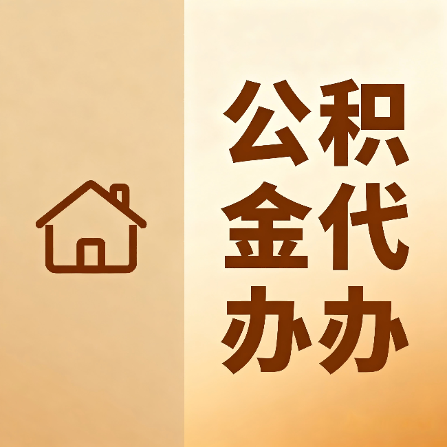 鄂州公积金代办：跨省换工作的人，这笔钱别丢了