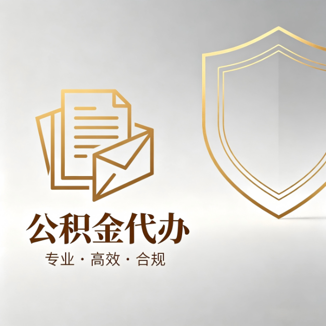 鄂州公积金代办：材料准备的门道，你自己很难摸清