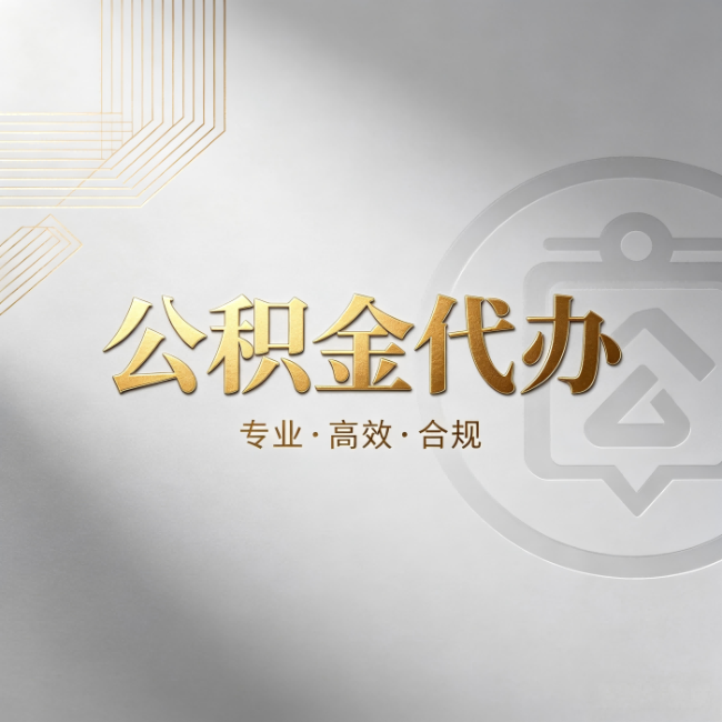 鄂州公积金代办：着急用钱时，找人办比你硬撑快多少