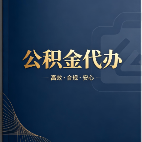 鄂州公积金代办：材料不全或丢失，自己很难办