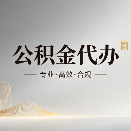 鄂州公积金代办：从开始到到账，一个完整流程图