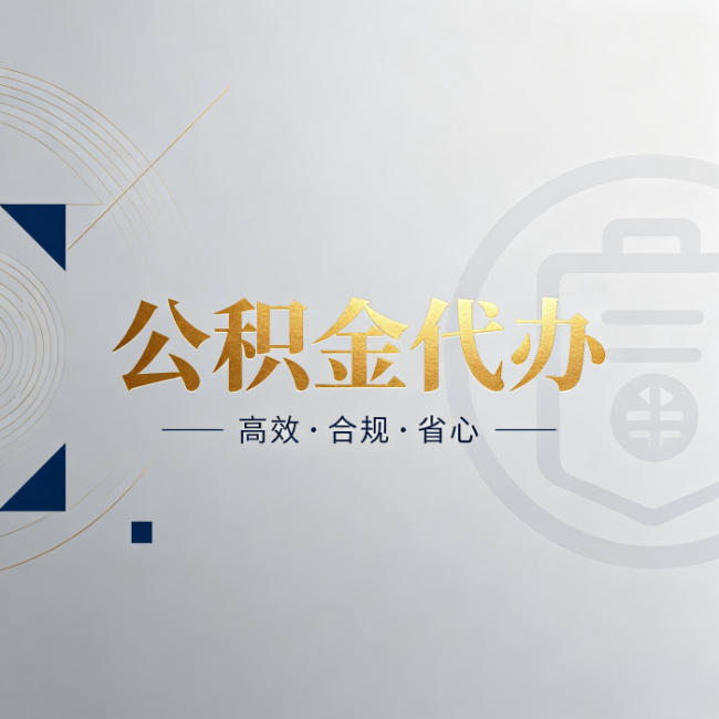 鄂州公积金代办：自己办和找人办，到底差在哪