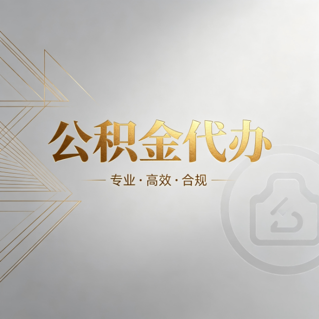 鄂州公积金代办：六个问题帮你判断值不值得花钱