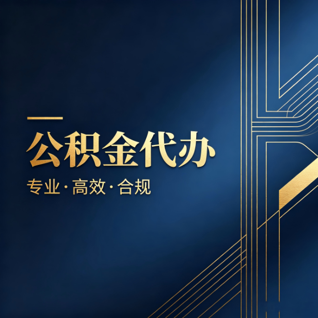 鄂州公积金代办：办理前问清楚这五个问题，不会踩坑