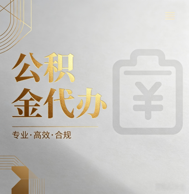 鄂州公积金代办：为什么正规机构不能承诺“百分百成功”
