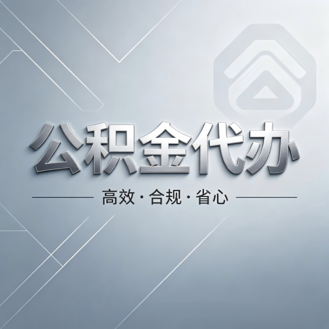 鄂州公积金代办：从开始到到账，真实时间线