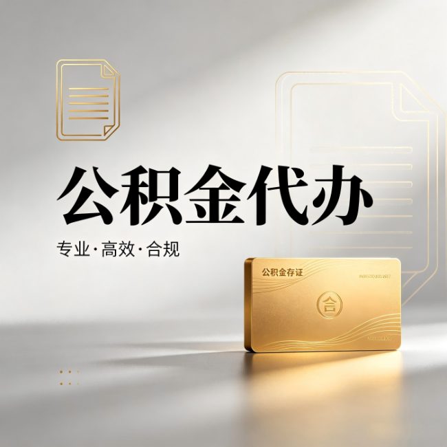 鄂州公积金代办：钱到账之前，代办的每一步在做什么