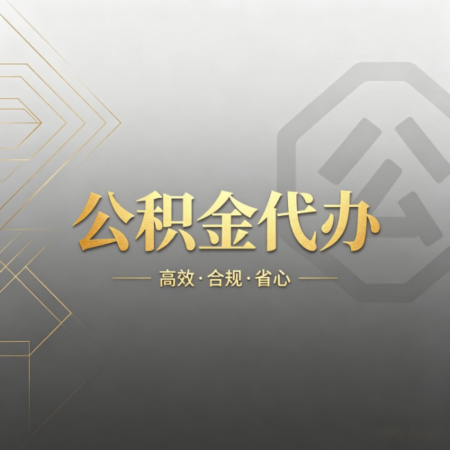 鄂州公积金代办：哪些城市和业务最适合找人办